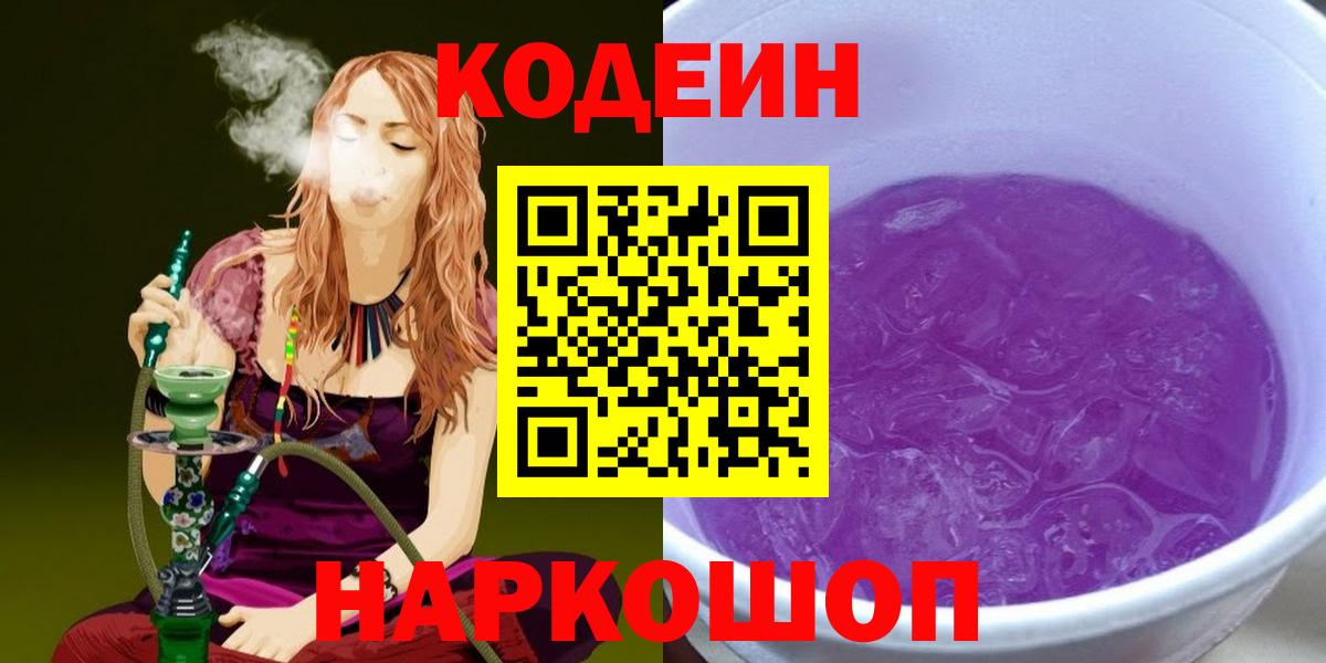 Кодеин напиток Lean (лин)  Кодеин Purple Drank  Вход с VPN  Мытищи 