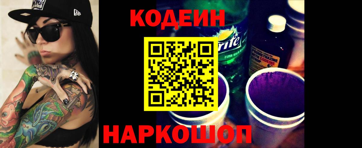 Codein напиток Lean (лин) Мытищи